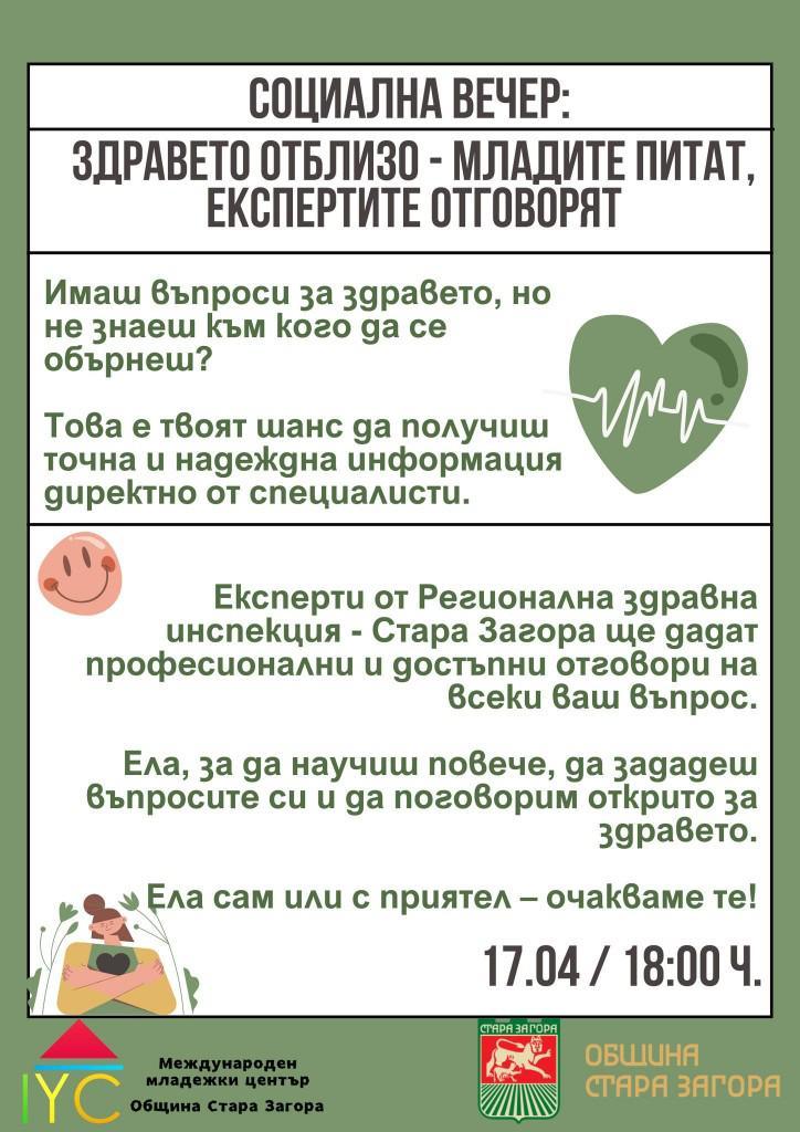 Международният младежки център в Стара Загора организира социална вечер, посветена на здравната култура на младите хора.