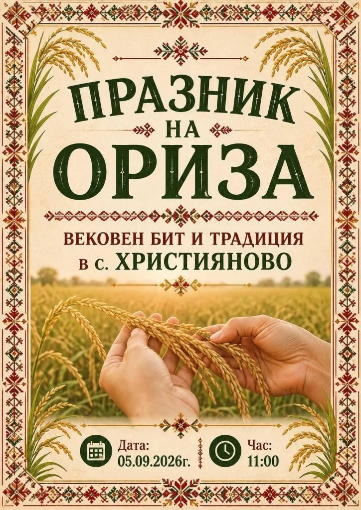 Празник на ориза и традиционен събор събират жители и гости в старозагорското село Християново