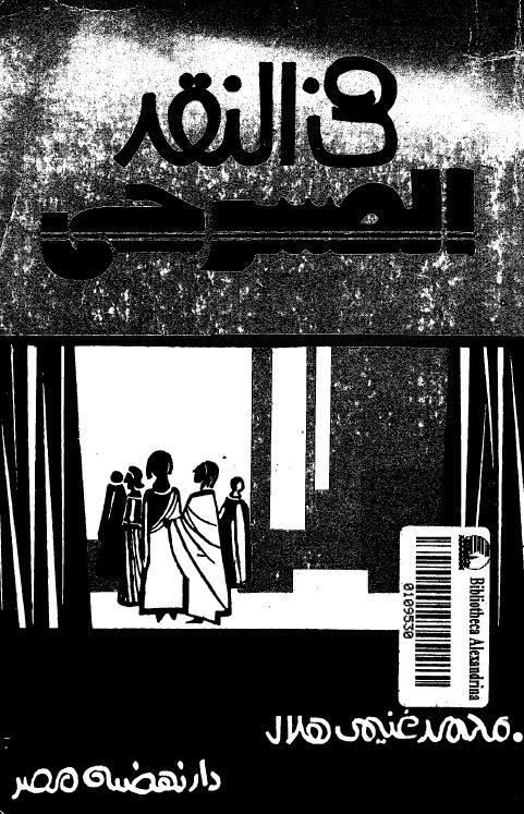 في النقد المسرحي