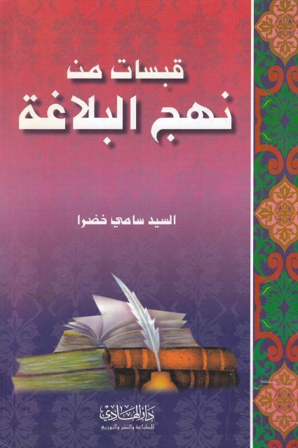 قبسات من نهج البلاغة
