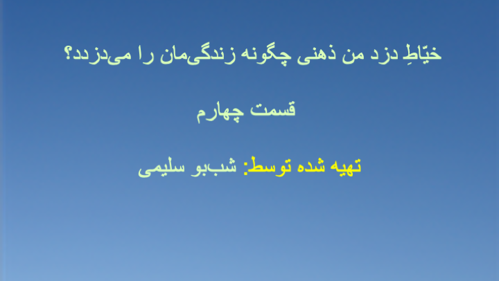 خیّاطِ دزد من ذهنی چگونه زندگی‌مان را می‌دزدد؟ - قسمت چهارم