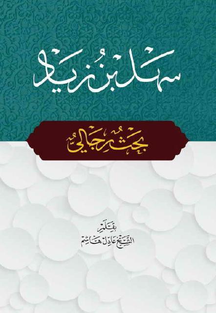 سهل بن زياد