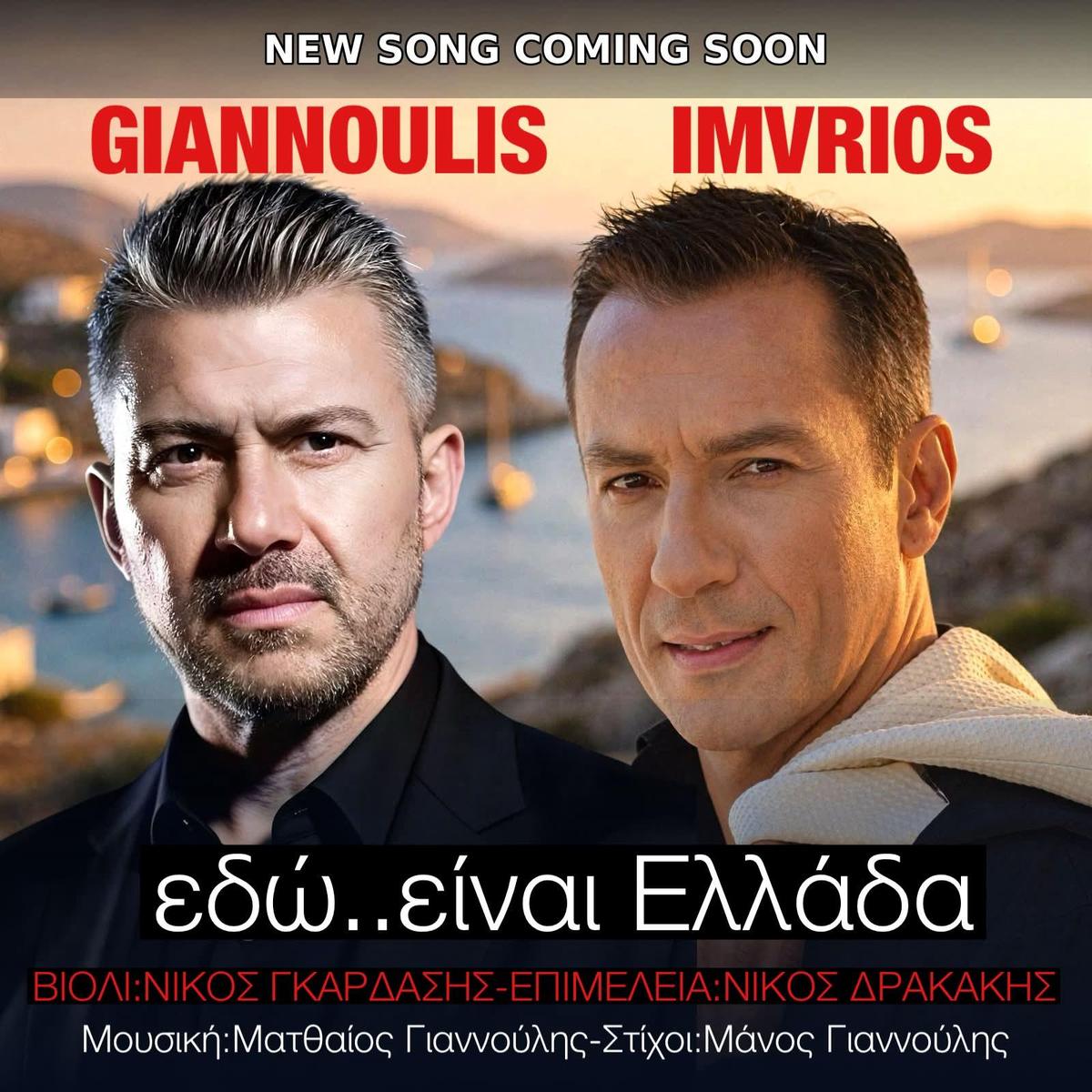 Matthaios Giannoulis & Petros Imvrios - Edw Einai Ellada