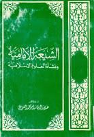  الشيعة الامامية ونشأة العلوم الاسلامية