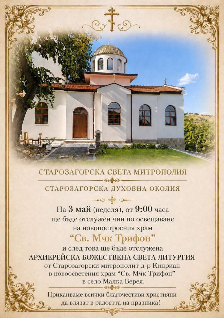 Предстои освещаване на новопостроения храм „Св. мчк. Трифон“ в старозагорското село Малка Верея