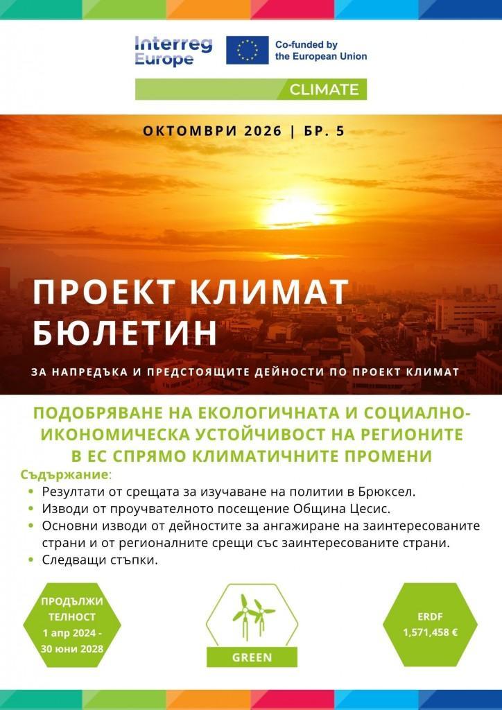 Нов бюлетин по проект КЛИМАТ представя нови решения за по-устойчиви градове и региони