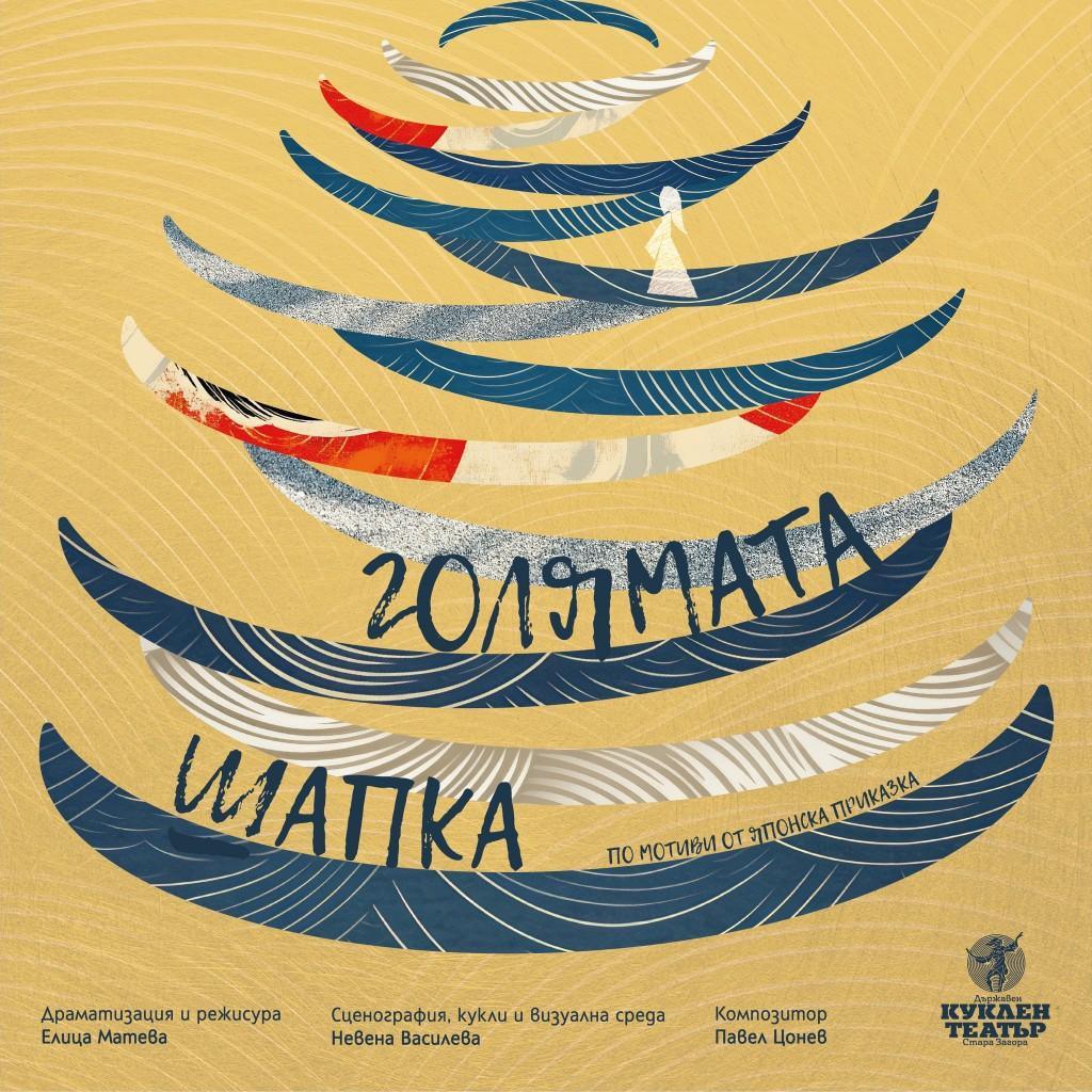 „Голямата шапка“ на Старозагорския куклен театър е селектирана за „Панаир на куклите“ 2026