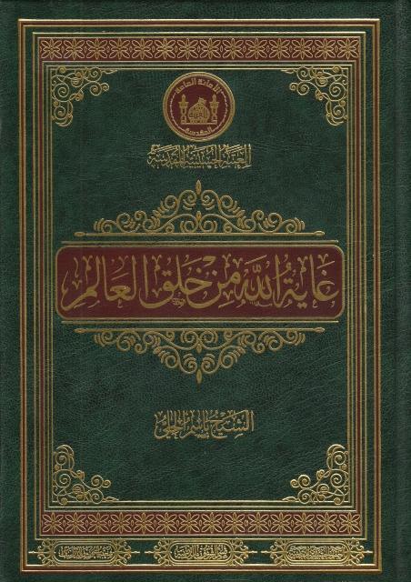 غاية الله من خلق العالم