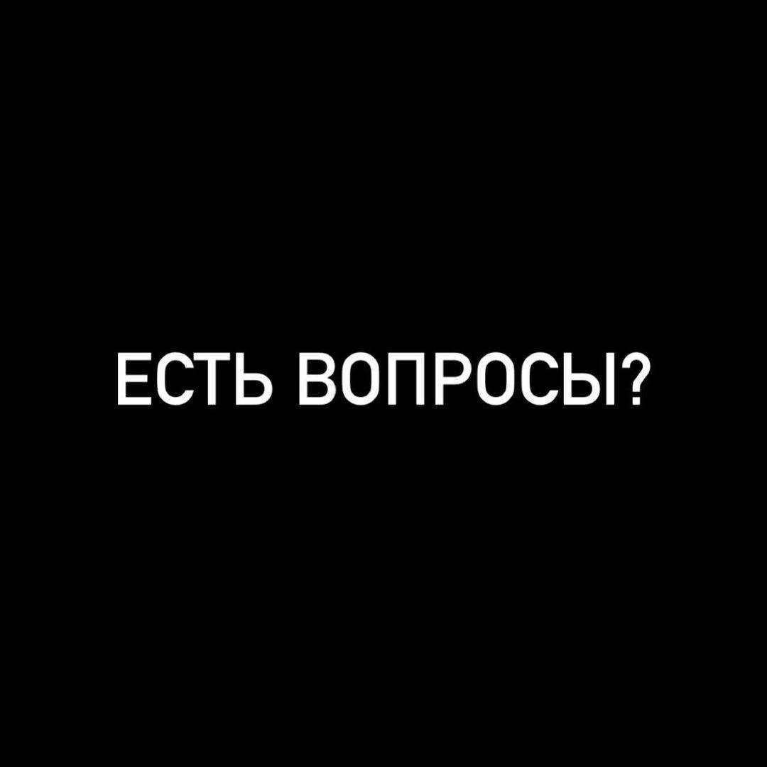 Есть вопросы?