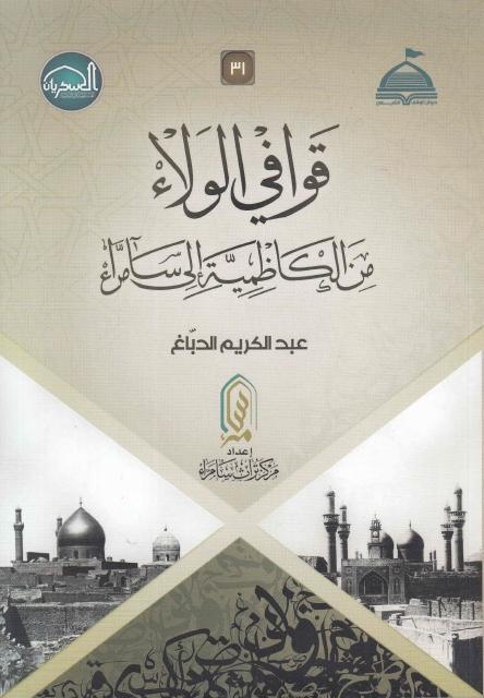 قوافي الولاء من الكاظمية إلى سامراء