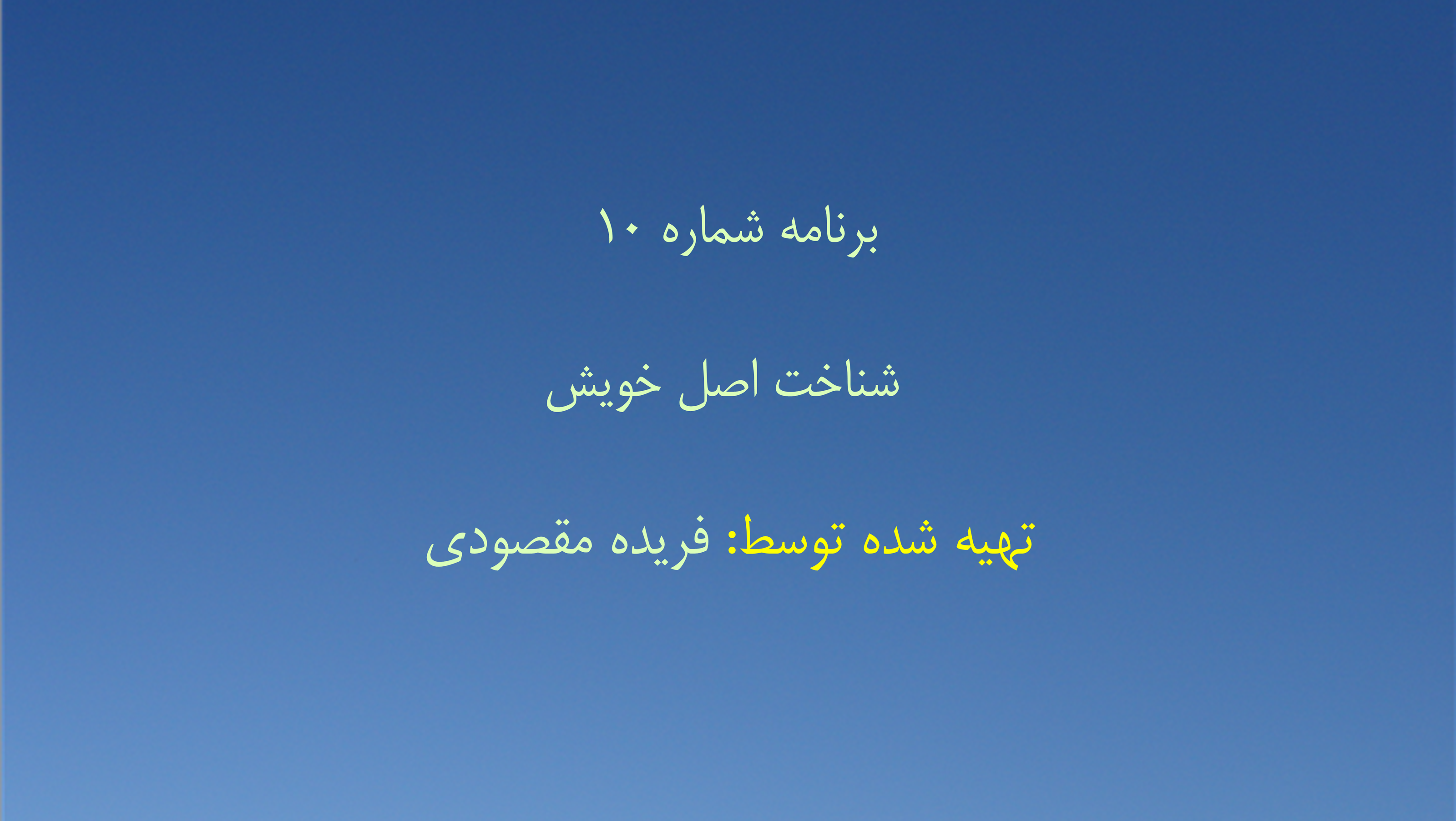 برنامه شماره ۱۰ - شناخت اصل خویش