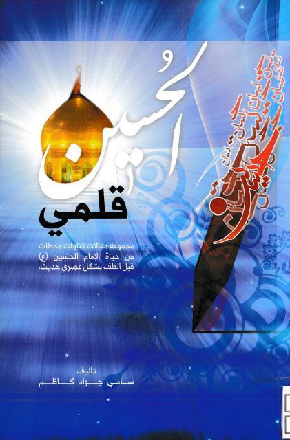 الحسين قلمي