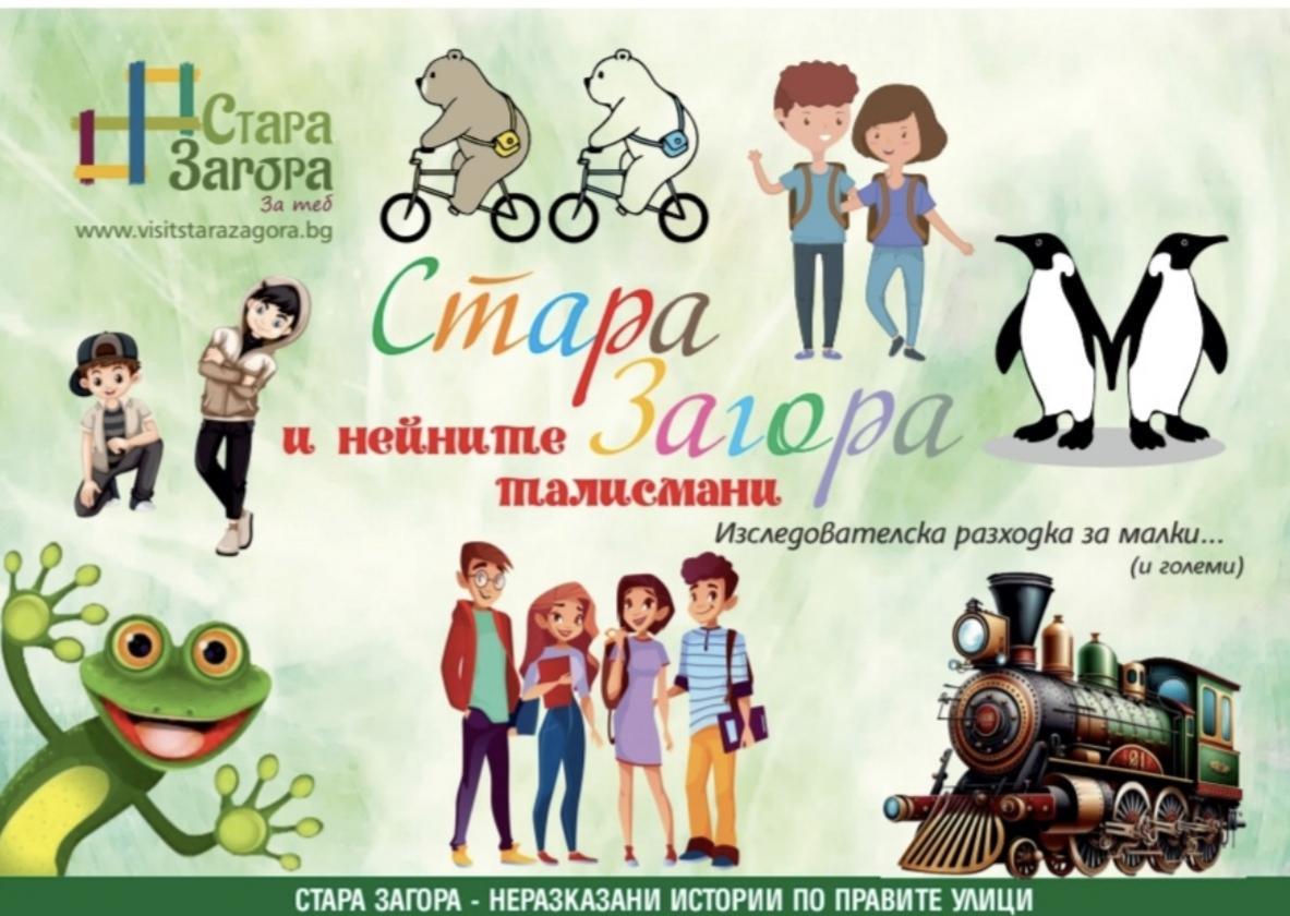 Децата опознават града чрез игра в инициативата „Стара Загора и нейните талисмани“