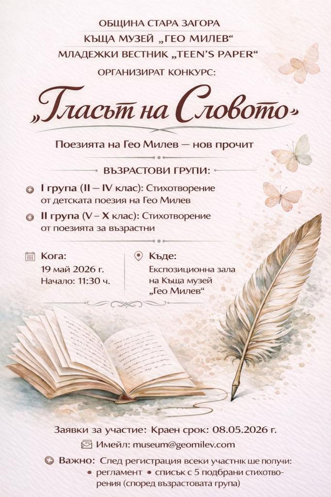 „Гласът на словото“ събира ученици в конкурс за интерпретативно четене на Гео Милев