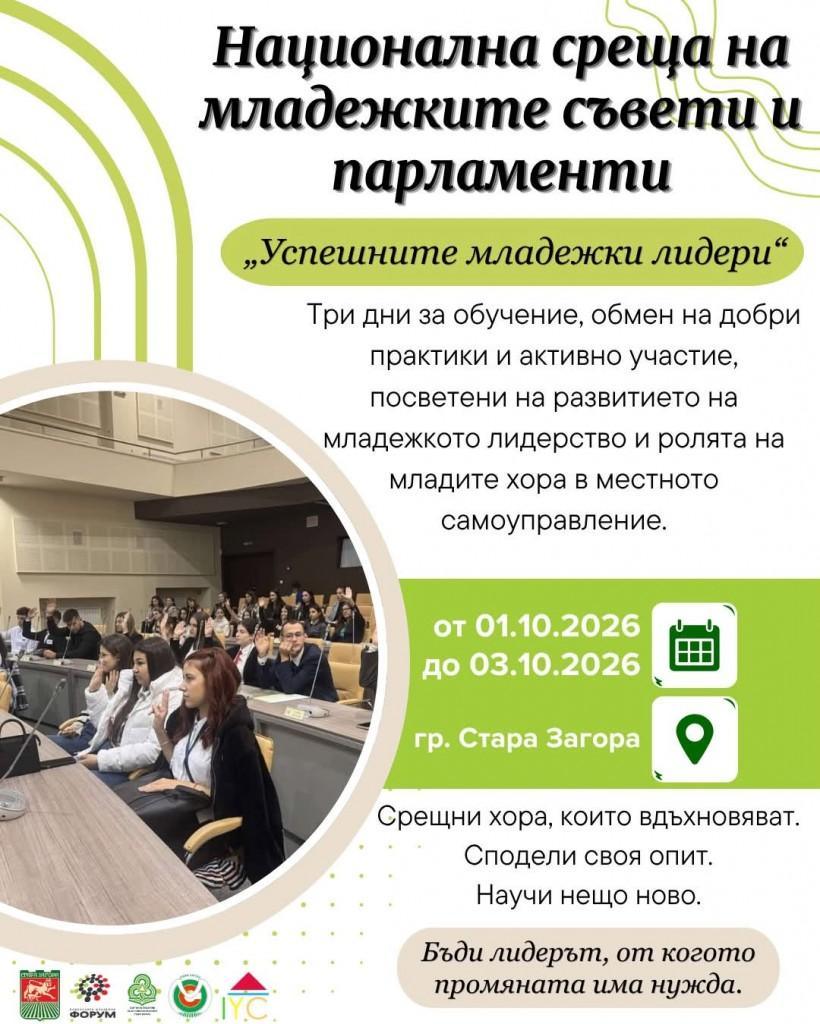 Младежкият общински съвет на Стара Загора спечели домакинството на Националната среща на младежките съвети и парламенти