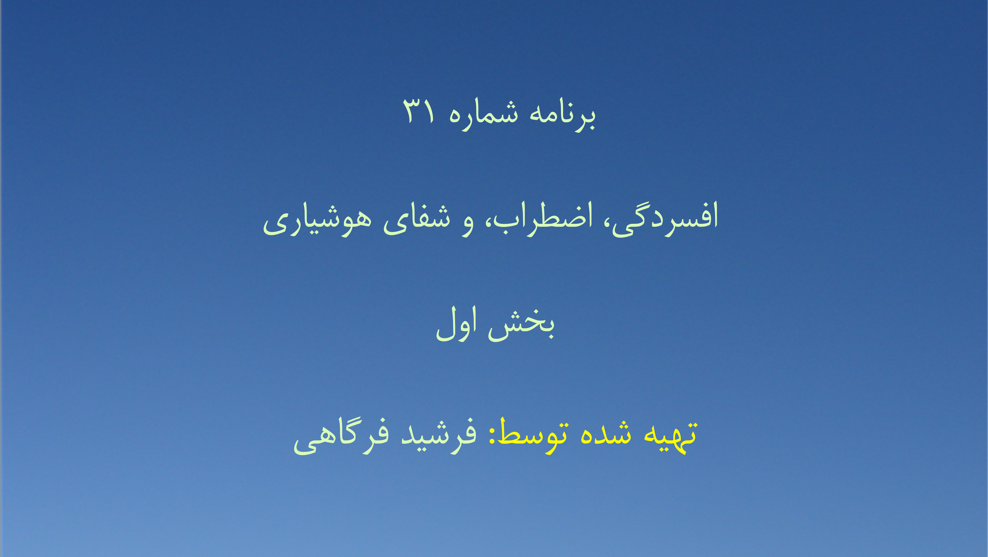 برنامه شماره ۳۱ - افسردگی، اضطراب، و شفای هوشیاری بخش اول