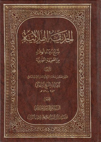الحديقة الهلالية