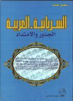  السريانية العربية الجذور والامتداد