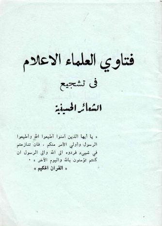 فتاوي العلماء الاعلام في تشجيع الشعائر الحسينية