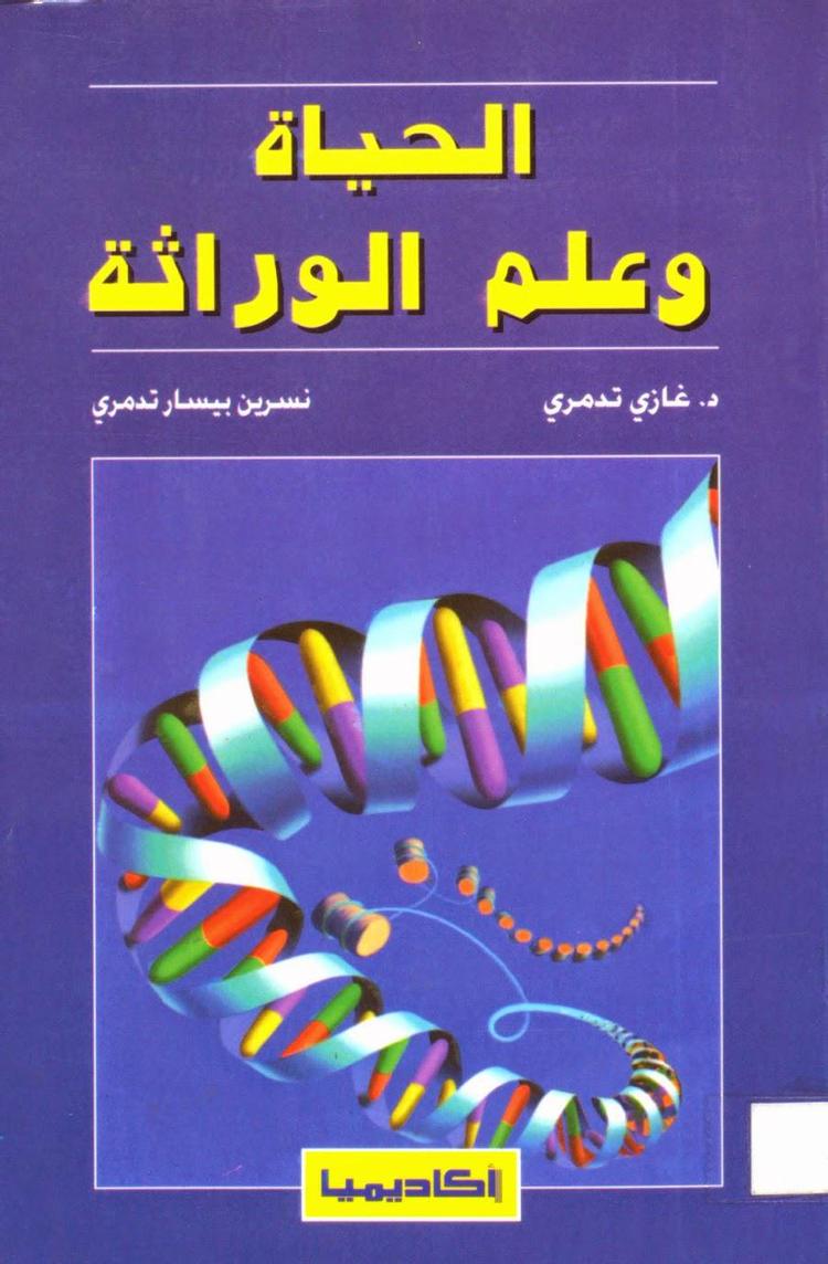  الحياة وعلم الوراثة