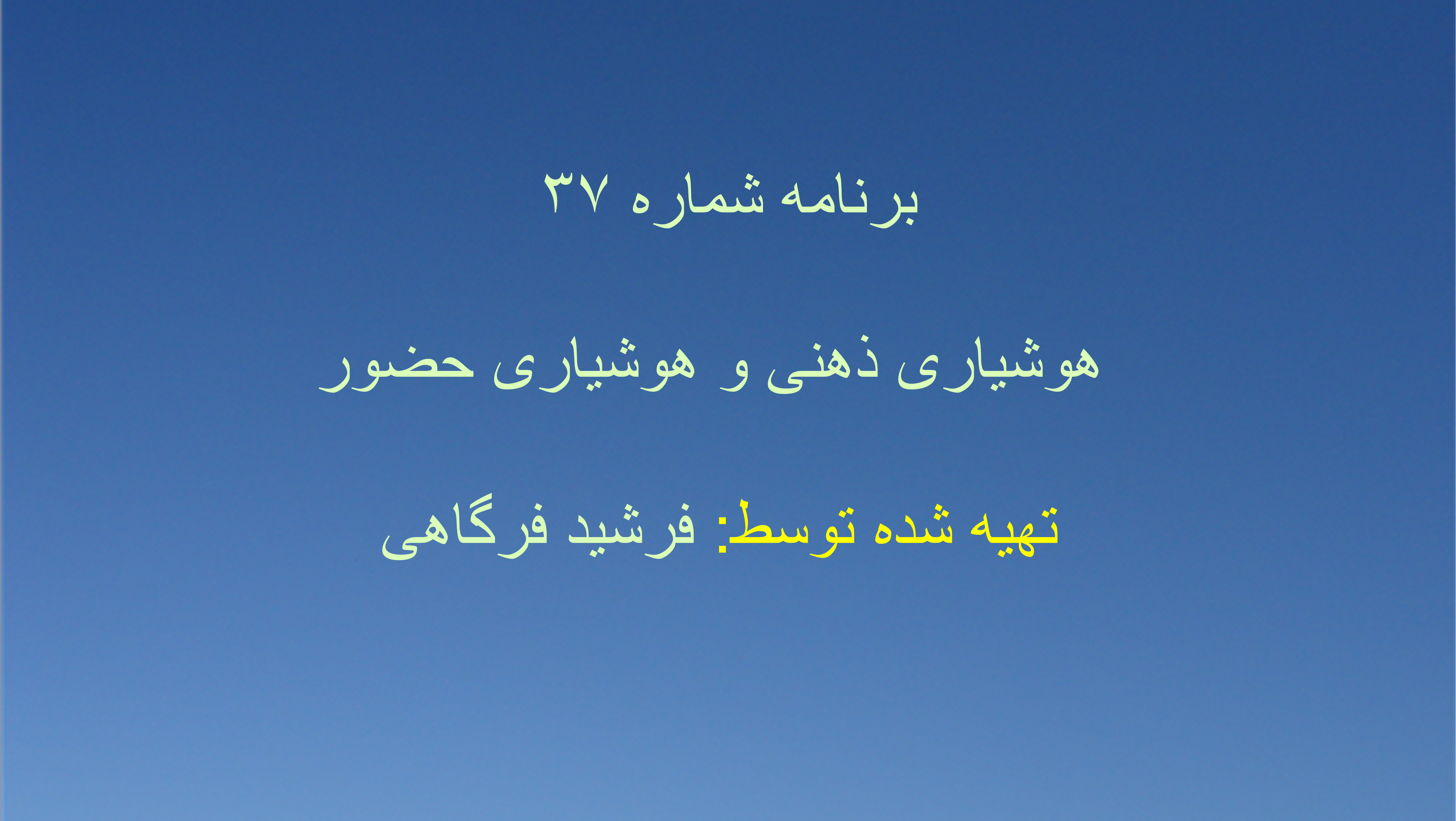 برنامه شماره ۳۷ - هوشیاری ذهنی و هوشیاری حضور