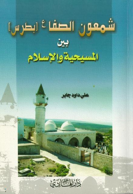 شمعون الصفا بطرس بين المسيحية والاسلام