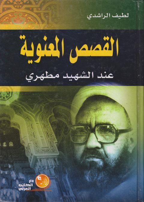 القصص المعنوية عند الشهيد مطهري