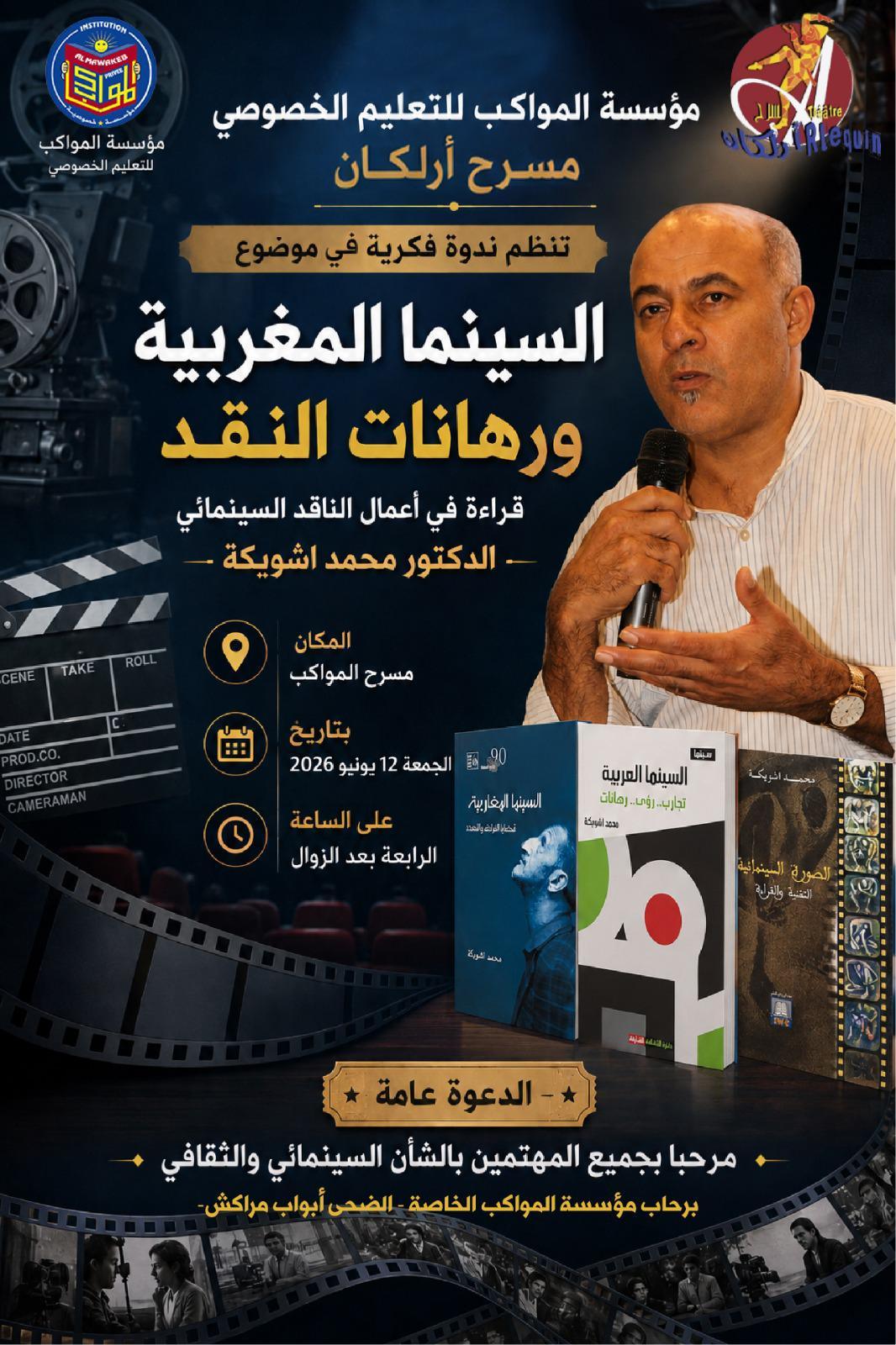  ندوة علمية وطنية في موضوع : “السينما المغربية ورهانات النقد” قراءة في أعمال الناقد السينمائي د. محمد اشويكة