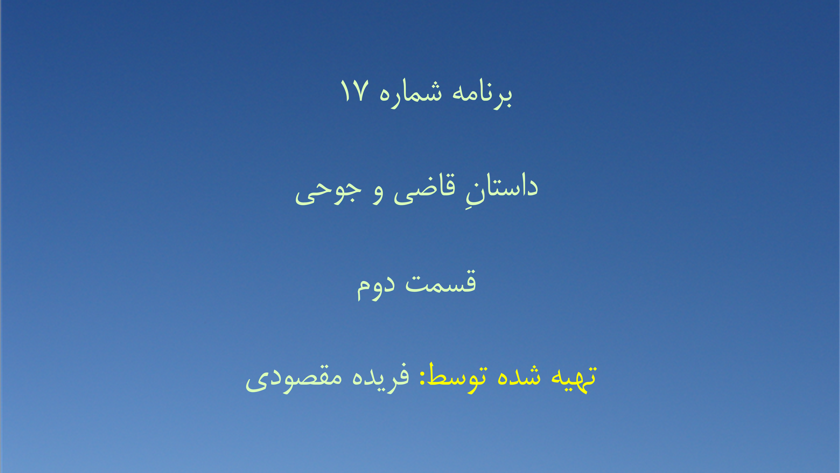 برنامه شماره ۱۷ - داستانِ قاضی و جوحی، قسمت دوم