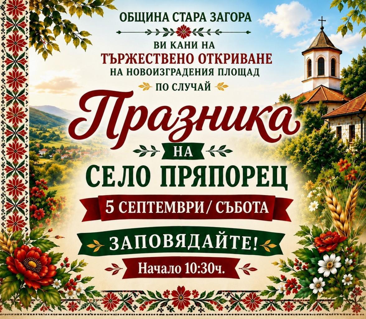 В старозагорското село Пряпорец утре ще бъде открит новият площад