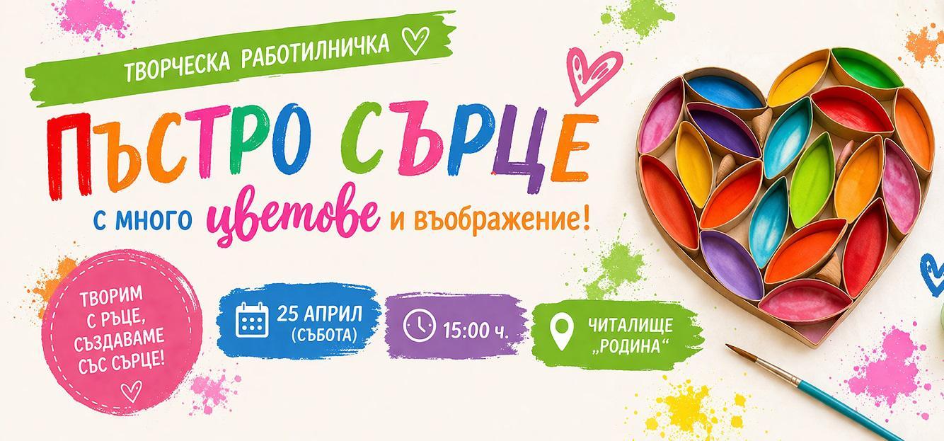 Читалище „Родина“ организира творчески работилници за деца и възрастни