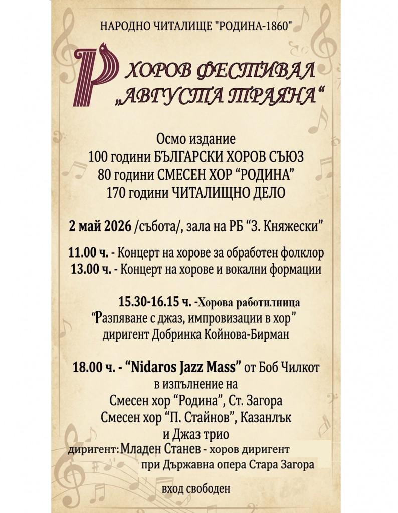 Стара Загора очаква VIІI Национален хоров фестивал „Августа Траяна“