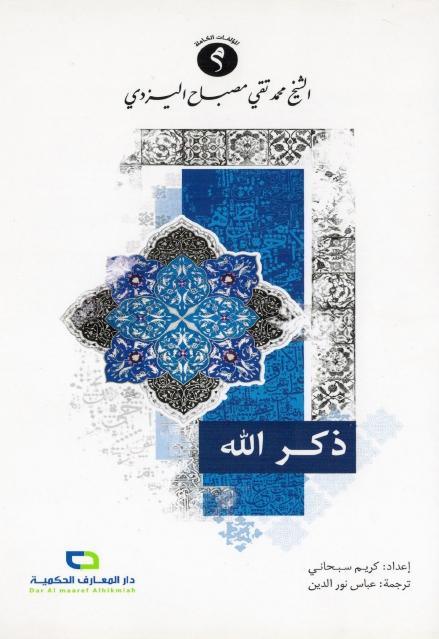 ذكر الله