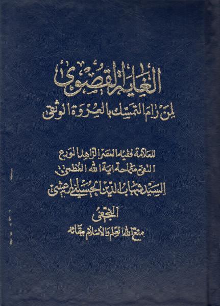 الغاية القصوى لمن رام التمسك بالعروة الوثقى