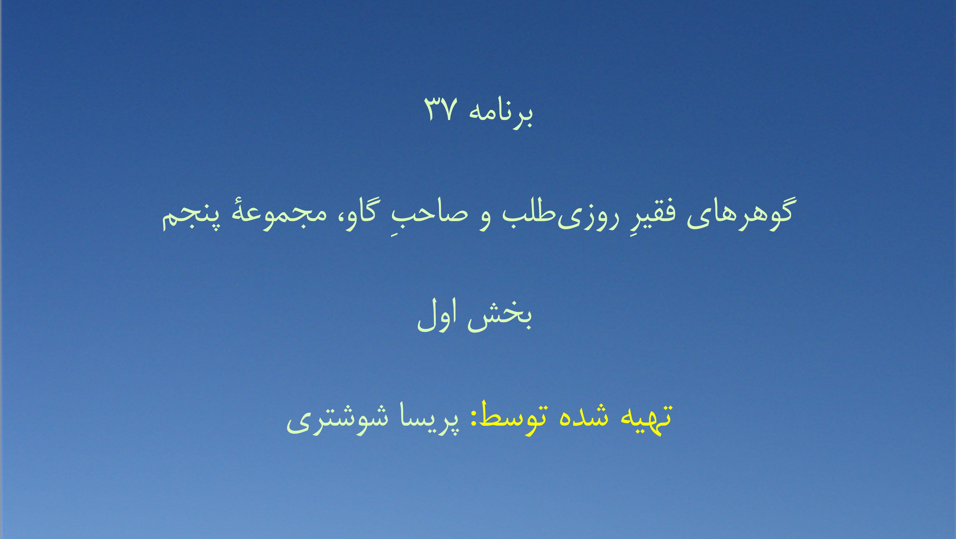 برنامه ۳۷- گوهرهای فقیرِ روزی‌طلب و صاحبِ گاو، مجموعهٔ پنجم - بخش اول