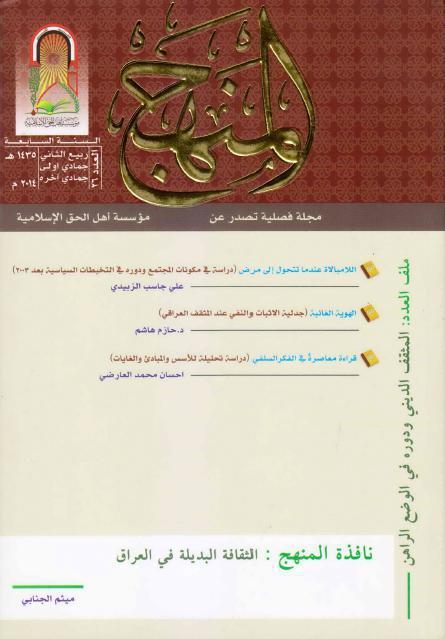 مجلة المنهج