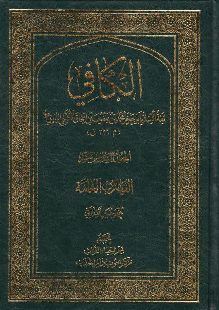 الكافي 