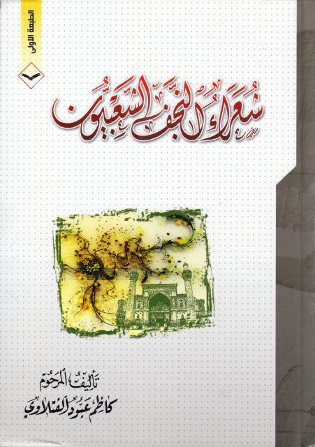 شعراء النجف الشعبيون