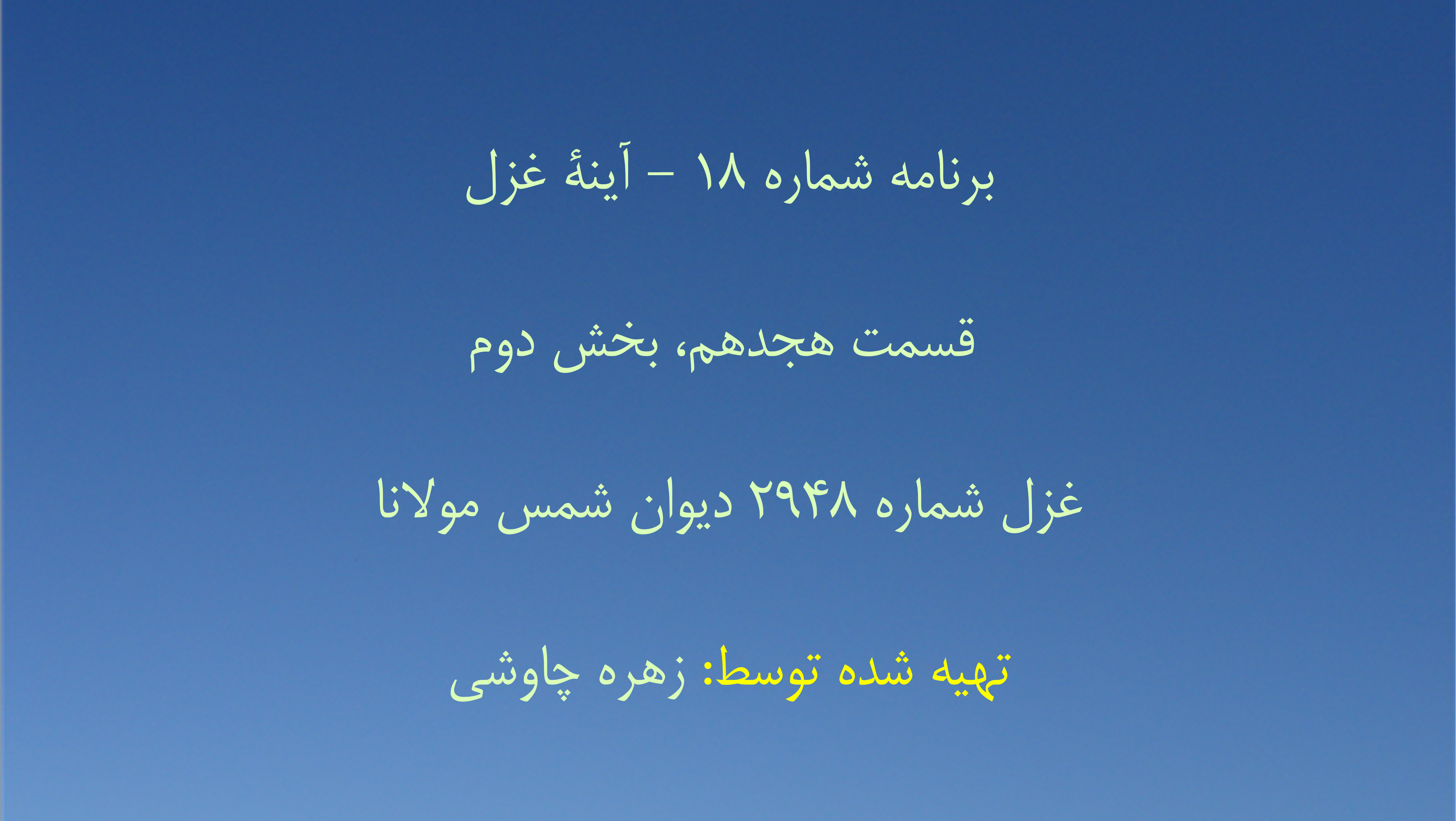 برنامه شماره ۱۸ - آینهٔ غزل، قسمت هجدهم، بخش دوم غزل شماره ۲۹۴۸ دیوان شمس مولانا