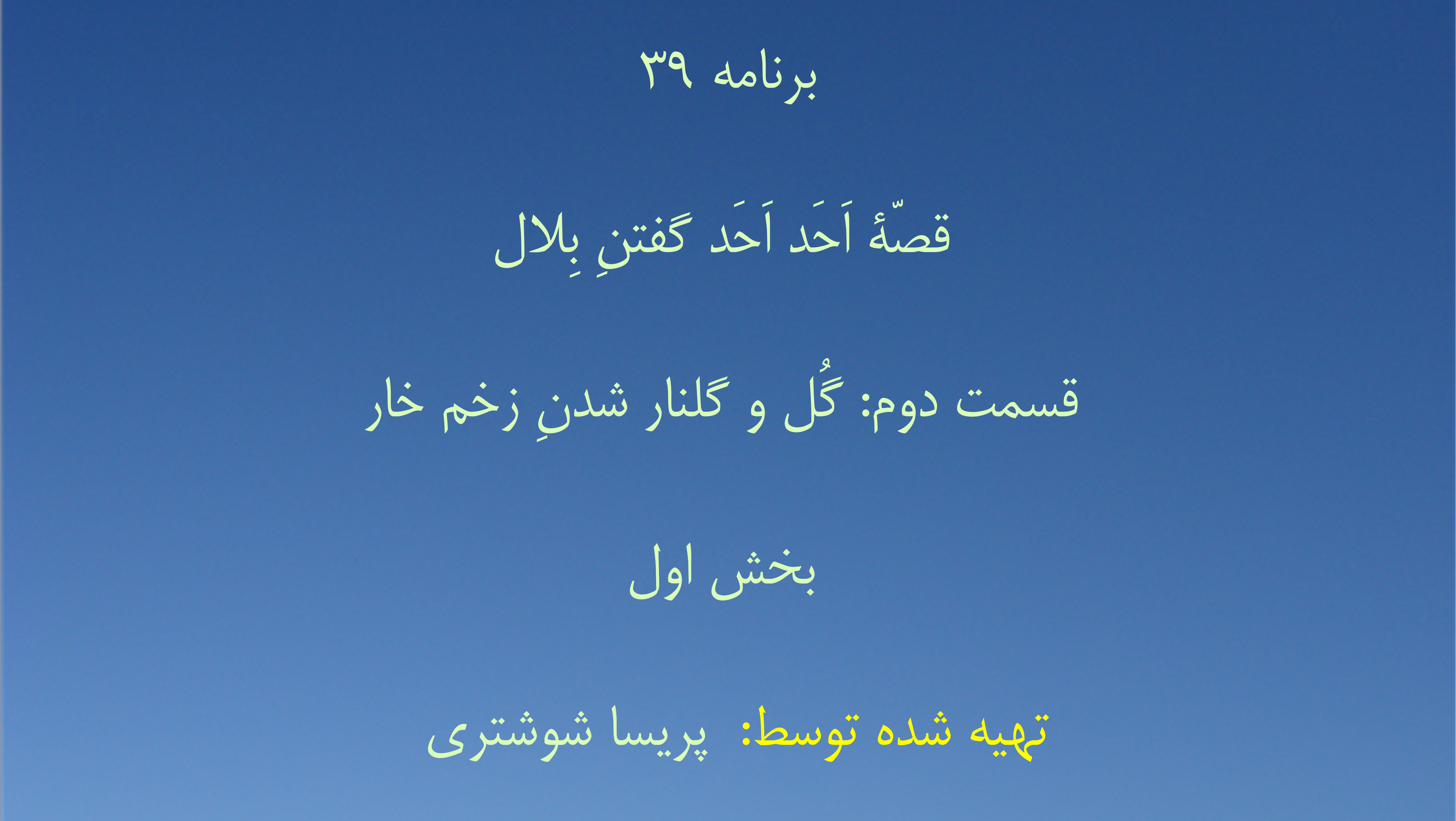 برنامه ۳۹- قصّهٔ اَحَد اَحَد گفتنِ بِلال،  قسمت دوم: گُل و گلنار شدنِ زخم خار - بخش اول