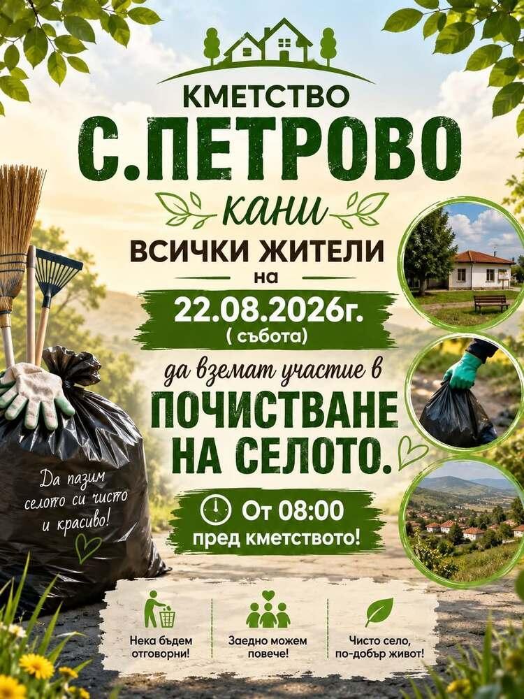 Жителите на старозагорското село Петрово се обединяват за почистване на населеното място