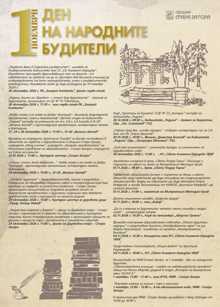 Събития посветени на 1 ноември – Ден на народните будители