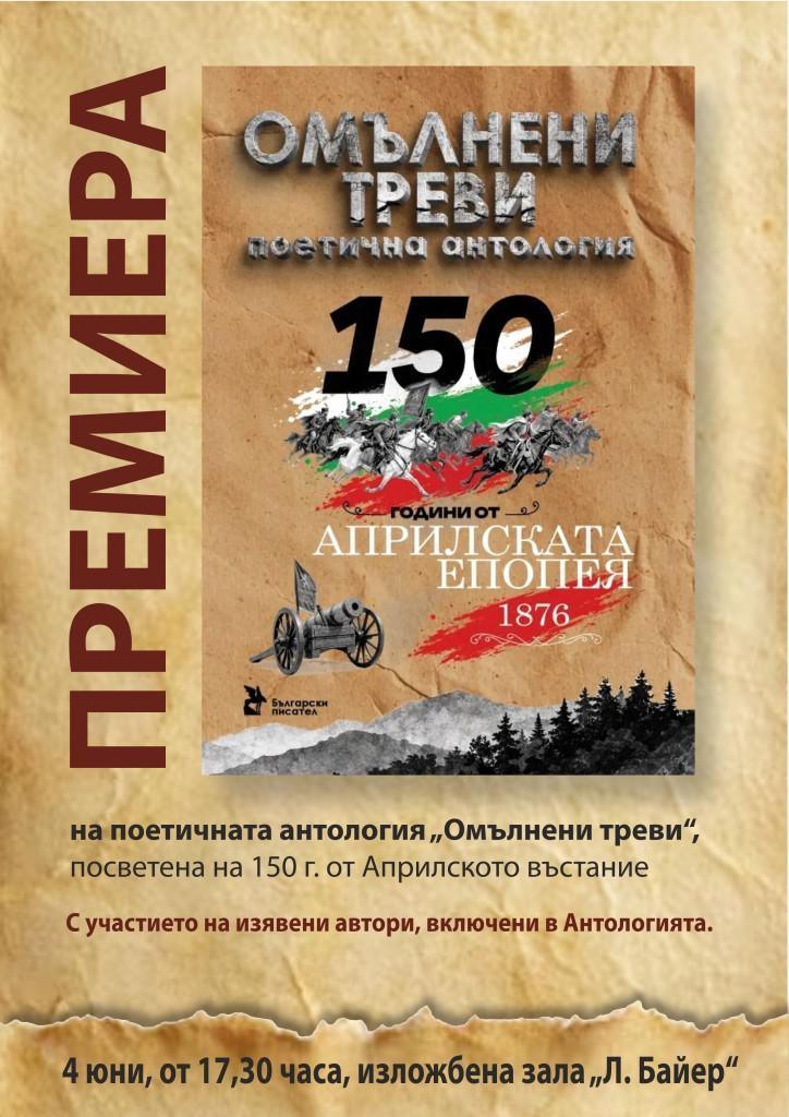 Премиера на поетичната антология „Омълнени треви“ в Стара Загора