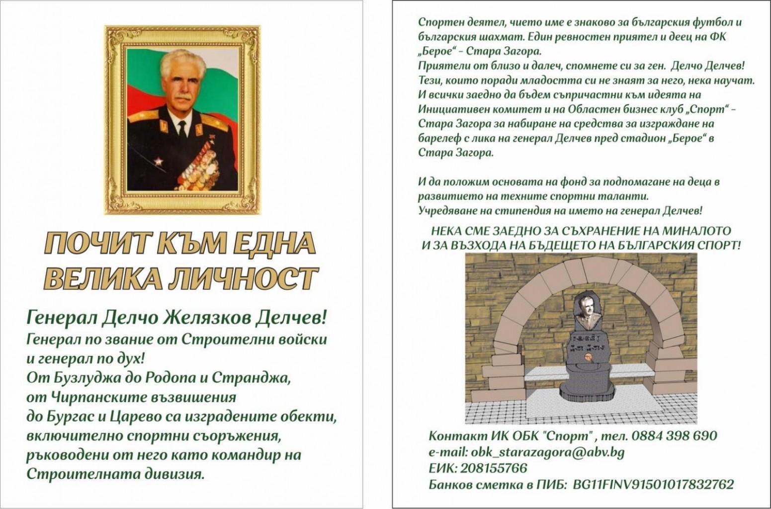 Дарителска кампания в подкрепа на изграждането на барелеф на генерал-майор Делчо Делчев