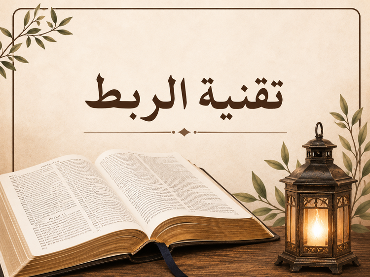 تقنيّة 25: الربط