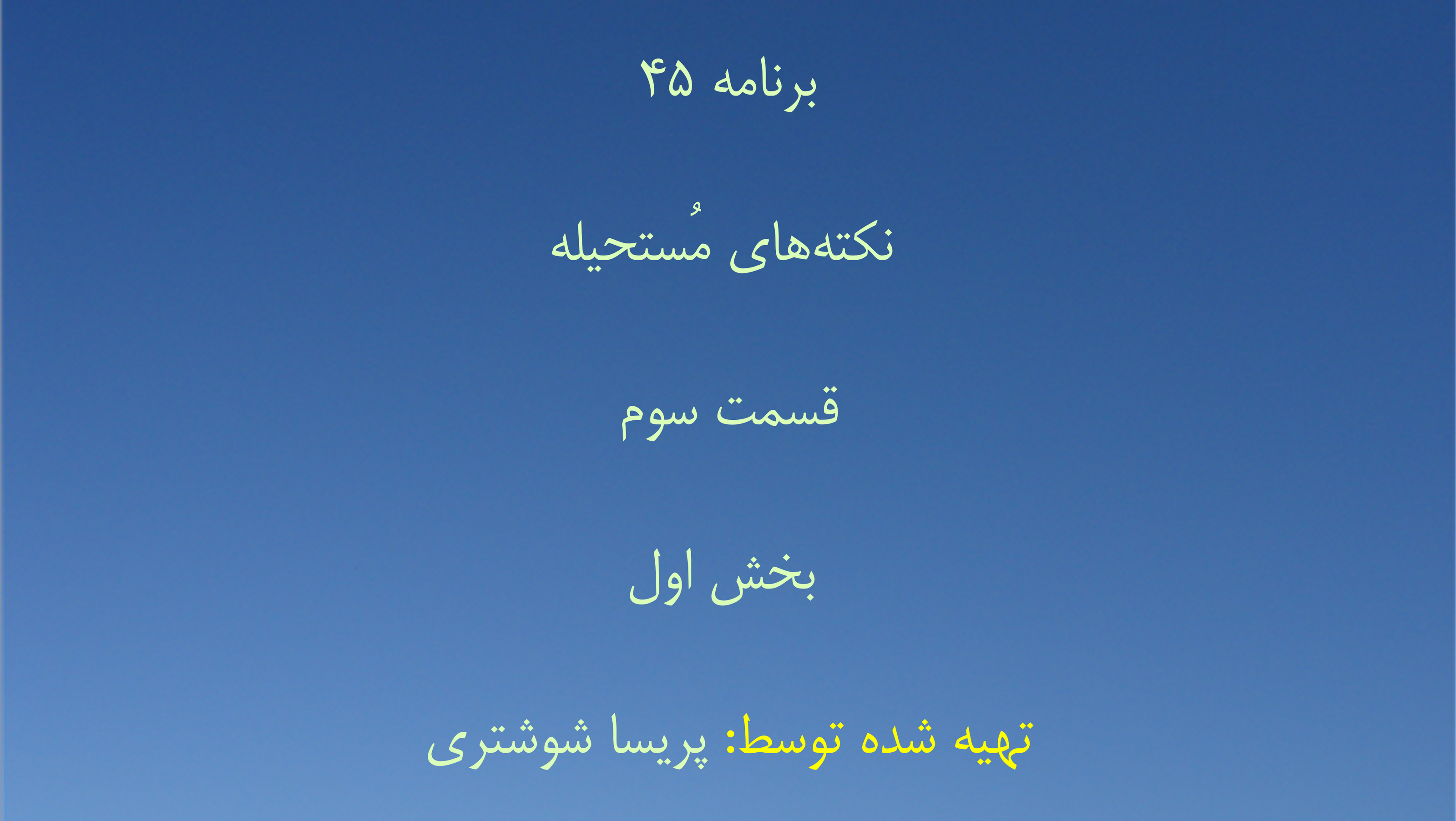 برنامه ۴۵- نکته‌های مُستحیله قسمت سوم - بخش اول