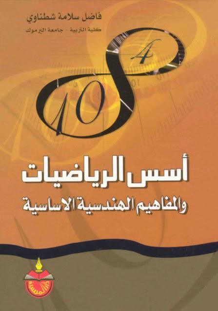  أسس الرياضيات والمفاهيم الهندسية الأساسية