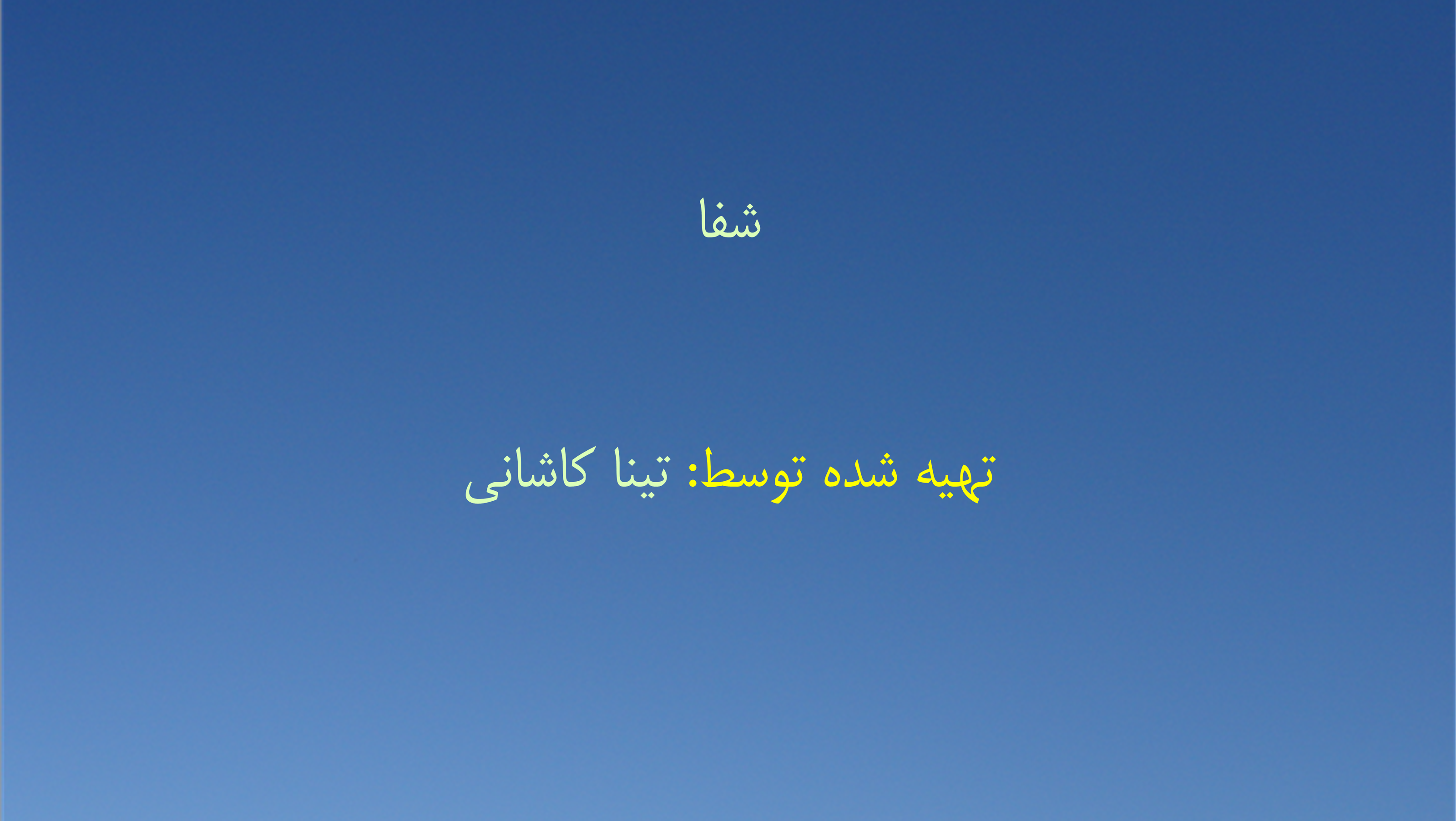 شفا