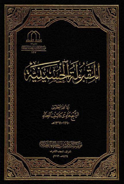 المقبولة الحسينية