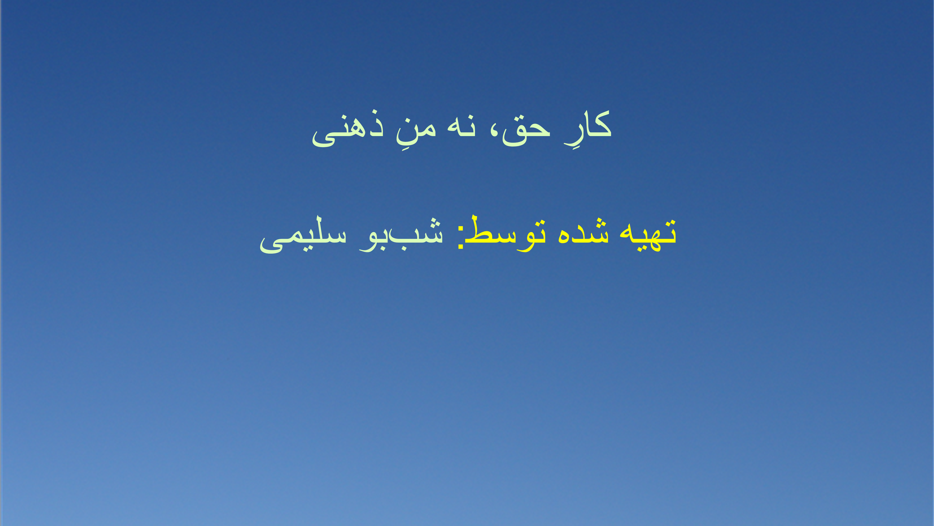 کارِ حق، نه منِ ذهنی